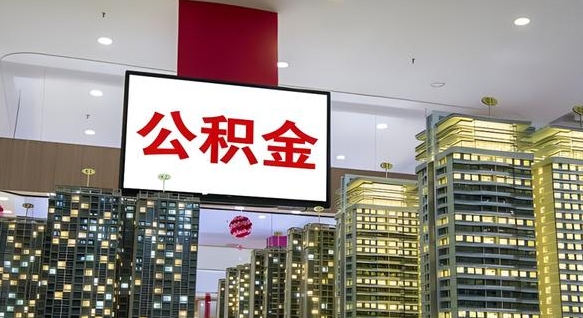 公积金钱什么时候可以取-宁阳公积金代办平台